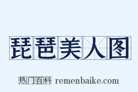 琵琶美人图是什么意思的图片